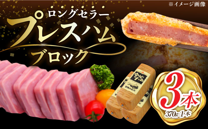 【昔ながらのロングセラー商品】プレスハム ブロック 370g×3本 /宮地ハム [UBM020]