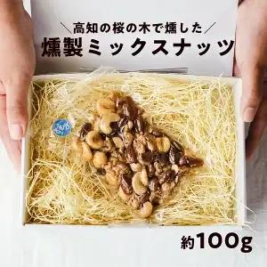 桜チップ燻製 ミックスナッツ 100g｜4種 有塩 おつまみ 燻製ナッツ 国産燻製 塩味