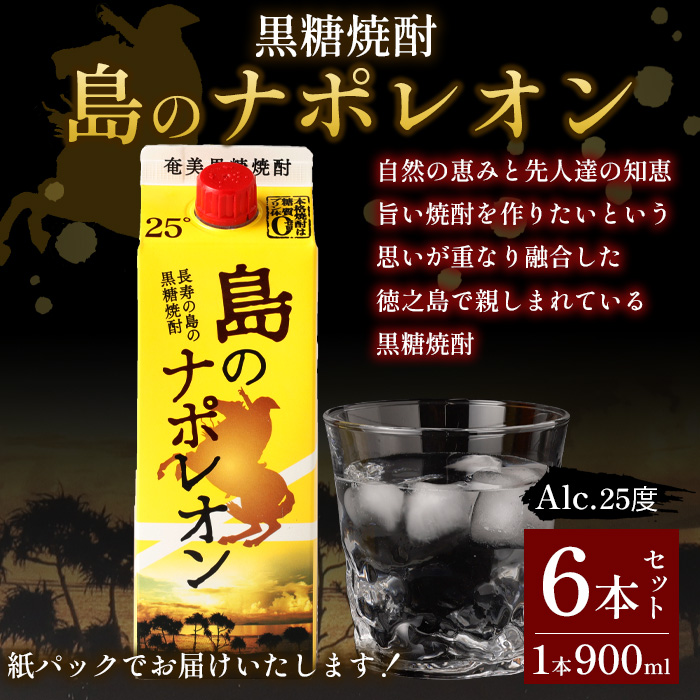 【鹿児島県天城町】本格 黒糖焼酎 島のナポレオン 紙パック 900ml×6本ｾｯﾄ 計5.4L A-34 マイナビ