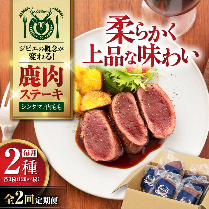 【ふるさと納税】【全2回定期便】 鹿肉 モモ肉 ステーキ 2種セット / シンタマ 内もも 各3枚 (120g/枚)《喜茂別町》【EBIJIN】 ジビエ 鹿 モモ もも肉 セット ステーキ 赤身 赤み 冷凍配送 定期便 定期 北海道 [AJAO006] 80000 80000円 8万円
