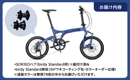 GOKISO ハブ birdy ホイール セット＋birdy Standard（カドワキコーティング社・カラーオーダー仕様）自転車 バーディー 折りたたみ自転車 折りたたみ 通勤 通学 サイクリング 