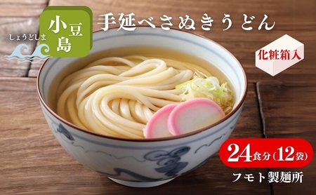 さぬきうどん 小豆島手延べ 化粧箱入り さぬきうどん【24食分(12袋) 24人前】