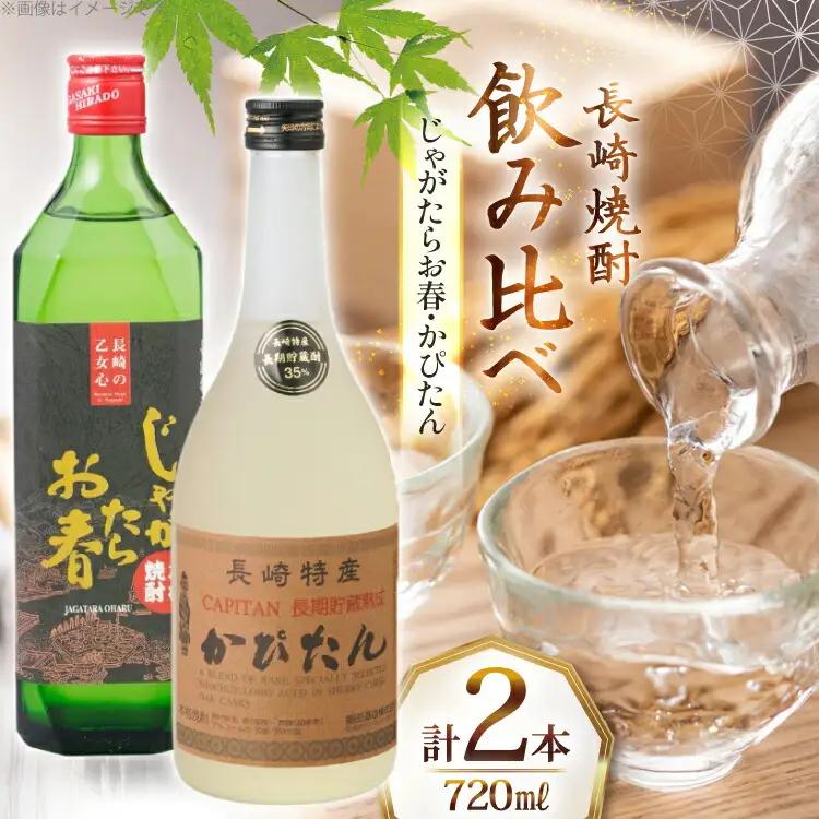 酒 焼酎 じゃがたらお春 かぴたん 720ml 各1本 [福田酒造 長崎県 平戸市 hr42bgy410071]