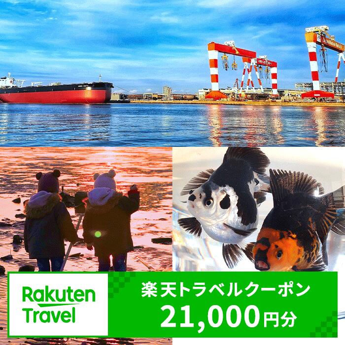 【ふるさと納税】熊本県長洲町の対象施設で使える21000円分の楽天トラベルクーポン 寄付額70,000円