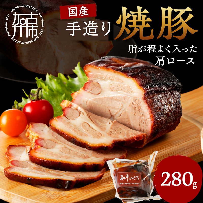 手造り焼豚 脂がほど良く入った肩ロース 脂度数3~4（280g）《 焼豚 肩ロース 豚肉 本格焼豚 真空パック 手造り 》【089004A000】