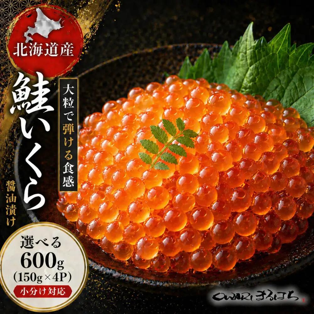いくら醤油漬け 600g（150gx4P） 北海道 鮭卵 化粧箱入 冷凍 尾張まるはち