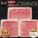 【ふるさと納税】【お届け月が選べる！】宮崎牛肩スライス1.5kg - 牛肉 肩肉 スライス肉 500グラム×3パック 計1.5キロ すき焼き/煮込み料理など 国産黒毛和牛 A4ランク以上 ギフト 贈答用 発送時期が選べる 送料無料 AC-8906【宮崎県都城市は2年連続ふるさと納税日本一！】