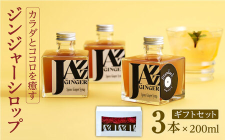 ジンジャーシロップ 3本 ギフトセット NCO003 ジンジャーシロップ