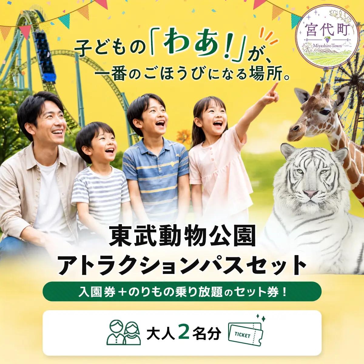 東武動物公園「アトラクションパスセット」ペアチケット