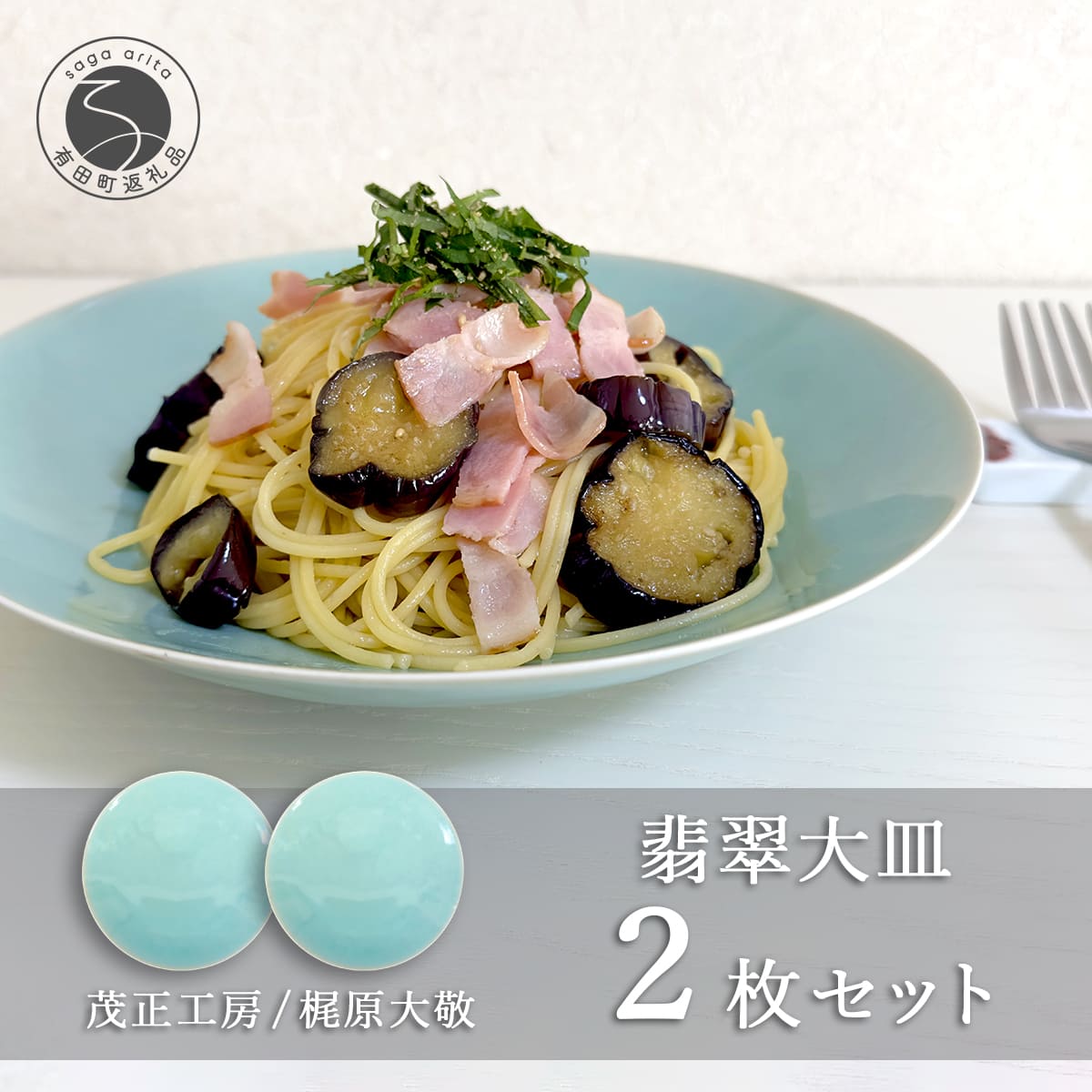 【ふるさと納税】有田焼 翡翠大皿 2枚セット【梶原大敬 茂正工房】 器 うつわ 食器 皿 大皿 パスタ皿 カレー皿 ワンプレート 2枚 セット ペア 青磁 翡翠 青 ブルー グリーン 作家 手仕事 ろくろ シンプル 電子レンジ対応 ak044