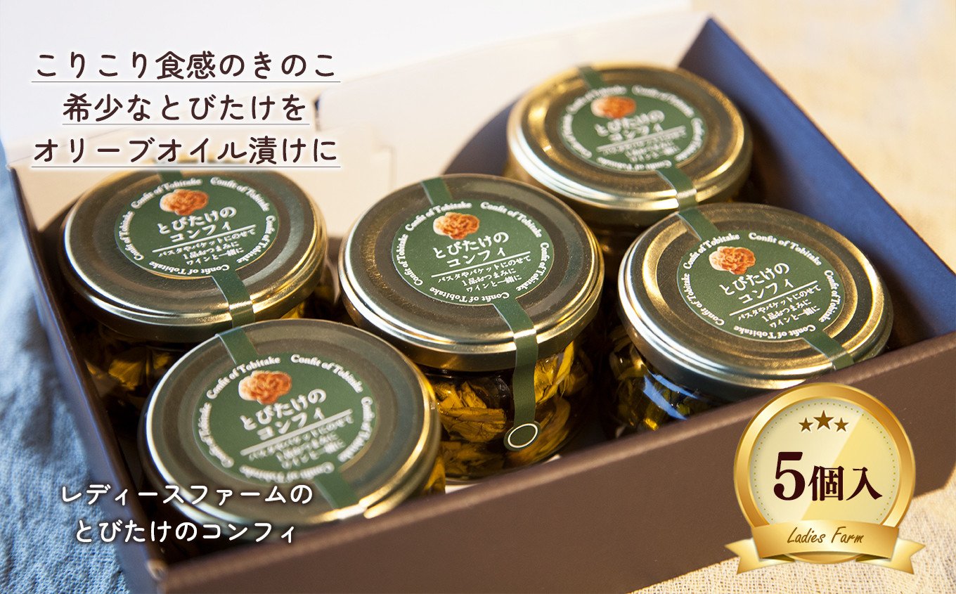 
                  とびたけのコンフィ100g 5個入【レディースファーム】きのこ 瓶詰め オイル漬け 希少 パスタソース アヒージョ お中元 お歳暮 お取り寄せ 母の日 父の日 グルメ ギフト 故郷 秋田 あきた 鹿角市 鹿角 送料無料 
                