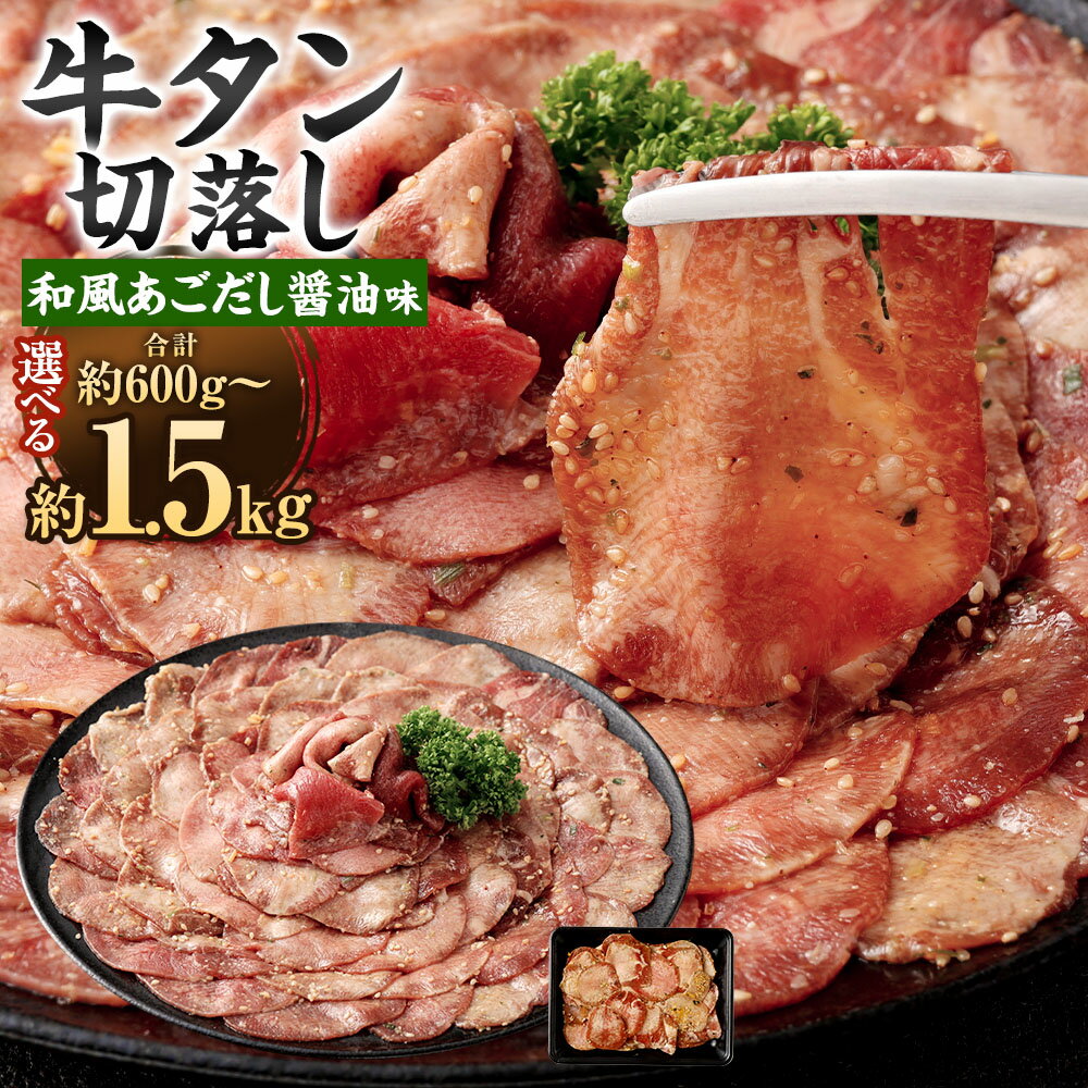 【ふるさと納税】＜選べる内容量＞牛タン切落し 和風あごだし醤油味 1パック300g 2パック 3パック 4パック 5パック 計600g 計900g 計1.2kg 計1.5kg 牛肉 お肉 スライス タレ漬け しょうゆ 炒め物 丼 冷凍 福岡県 直方市 送料無料