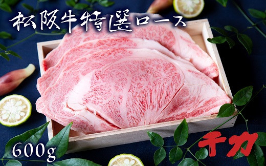 
            松阪牛 焼肉 ロース 600g ( 牛肉 ブランド牛 高級 和牛 国産牛 松阪牛 松坂牛 焼肉 ロース 牛肉 松阪牛 焼肉 焼き肉 BBQ アウトドア キャンプ 人気 焼肉店 千力 松阪牛 三重県 松阪市 松阪牛 焼肉 ) 【5-30】
          