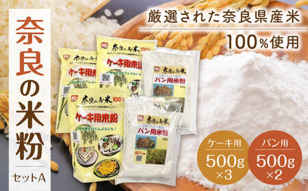 奈良の米粉セットA 米粉 2.5kg お菓子 ヒノヒカリ J-55