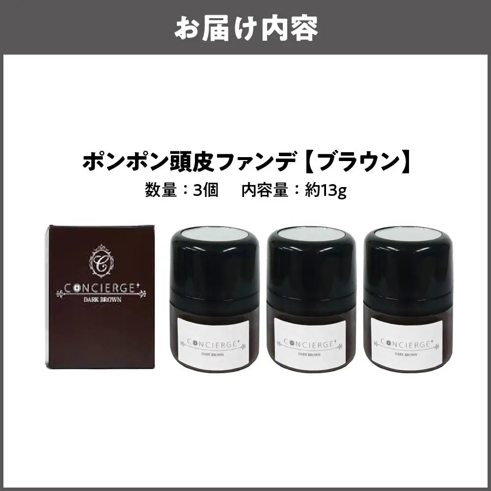 ポンポン頭皮ファンデ ダークブラウン 3個 白髪隠し_OS122-0007-02