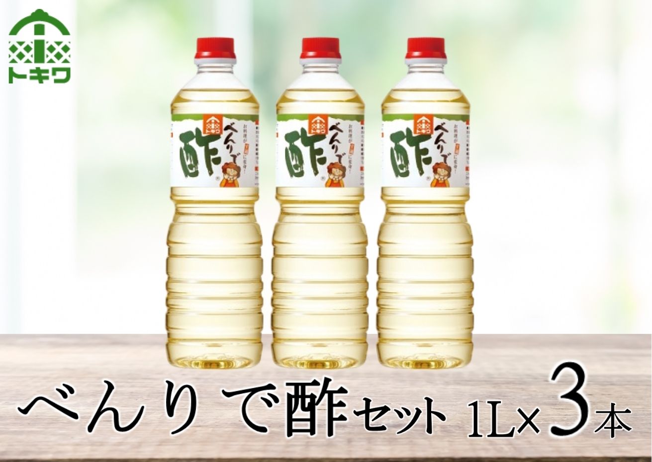 【べんりで酢セット 1Ｌ×3本】 発送目安：入金確認後3週間以内  酢 お酢 合わせ酢 酢の物 寿司飯 お酢煮 手羽元煮 香美町 香住 兵庫県 株式会社 トキワ 16-05