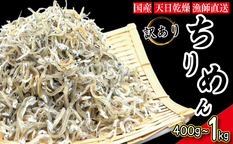 
                  【獲れたて即加工！】 ちりめん 訳あり 400g～1kg ちりめんじゃこ 選べる 容量 訳アリ ご飯 米 お米 おにぎり と一緒に 弁当 新鮮 鮮度 カルシウム 食品 健康 栄養 ギフト プレゼント 贈答 お歳暮 徳島 小松島
                