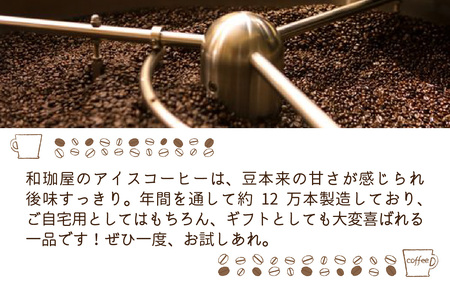 【年間12万本製造】和珈屋のアイスコーヒーリキッド 1L×8本入 [A-043005]