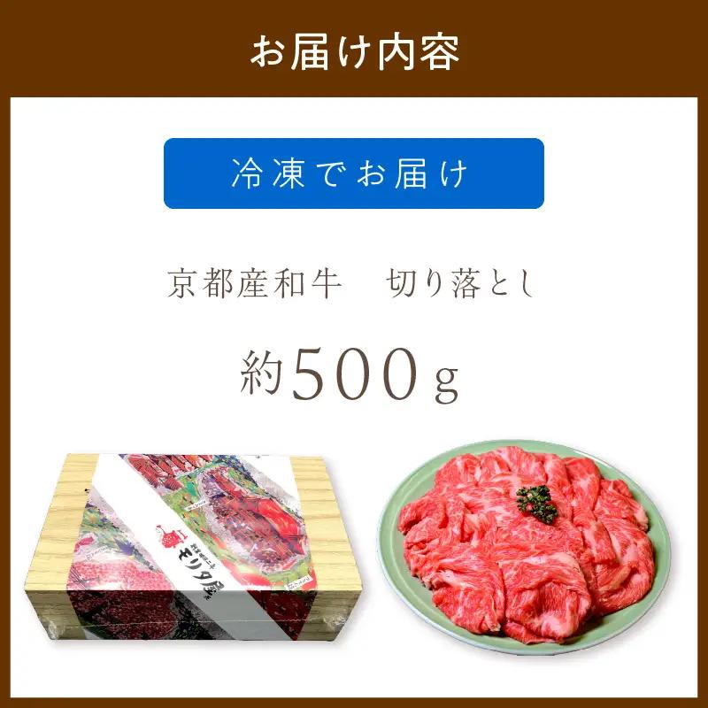 京都モリタ屋 牛肉切り落とし 約500g | 牛肉