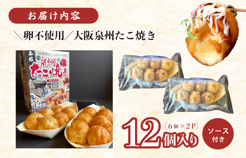 【卵不使用】大阪泉州 たこ焼き 12個 6個×2P【ソース付き 大阪名物 総菜 簡単調理 おつまみ おやつにも 急速冷凍】 099H2730