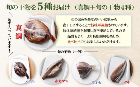 【美菜恋来屋】ほんまもん淡路島　旬の干物セット（5種）