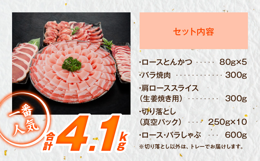 【年内お届け】宮崎県産豚わくわく4.1kgセット(真空)≪2025年12月15日～31日お届け≫_AC-8403-s-HNY