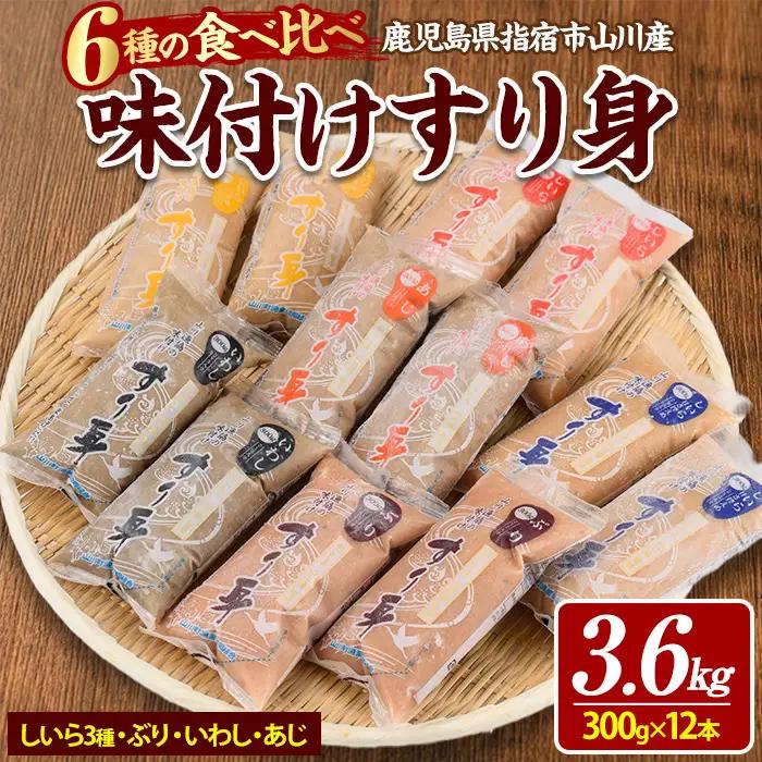 6種のすり身 300g×各2本 計3.6kg セット 山川町漁協 IB039-007 すり身 すり身 
