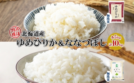 食べ比べセット ゆめぴりか ななつぼし 無洗米 北海道産 食べ比べセット【10kg(5kg×各1袋)】