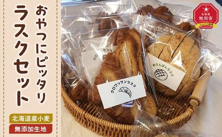 おやつにピッタリ　Bakery＆Bakeryの北海道産小麦・無添加生地のラスクセット ｜ ラスク ラスク ラスク ラスク ラスク _03876