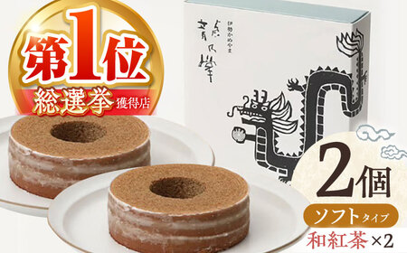 【和紅茶＆和紅茶】龍乃掌バウム ホール ソフト 2個 セット / 亀山市 / 瑞宝軒 / バウムクーヘン バームークーヘン 小麦不使用 グルテンフリー スイーツ ギフト [AMAU016]