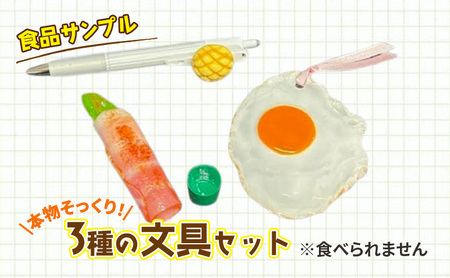 文具セット 食品サンプル ボールペン しおり ハンコ 文具セット【3種】