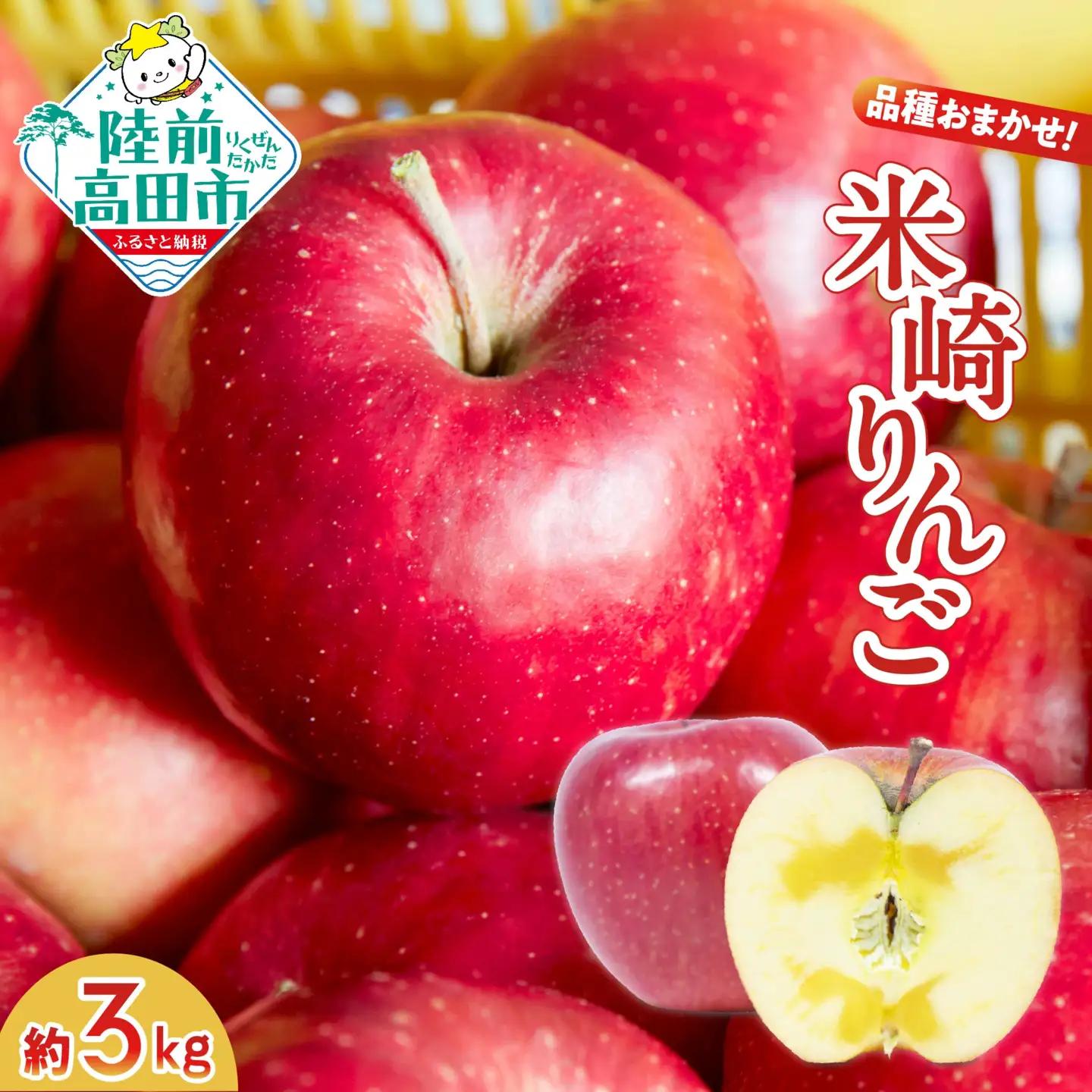 りんご 3kg 【品種おまかせ】 ★大和田果樹園★ 果物 3キロ 米崎りんご