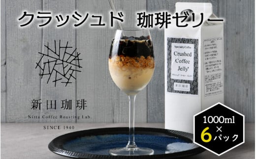 
[013-b003] クラッシュド・コーヒーゼリー 1000ml × 6パック
