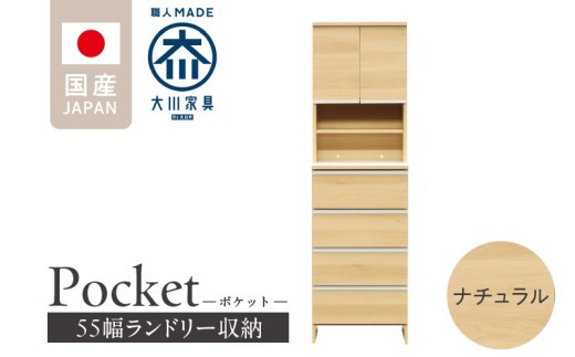 ランドリー収納 【ポケット 55 HI】 ナチュラル_ランドリー収納 ポケット 55 HI 大川家具 ナチュラル 収納 お手入れ 簡単 機能性抜群 引出 スライドレール 可動棚 洗濯物 洗面所 隙間収納 お洒落 日本製 お取り寄せ 福岡県 久留米市 送料無料_Qd081-02