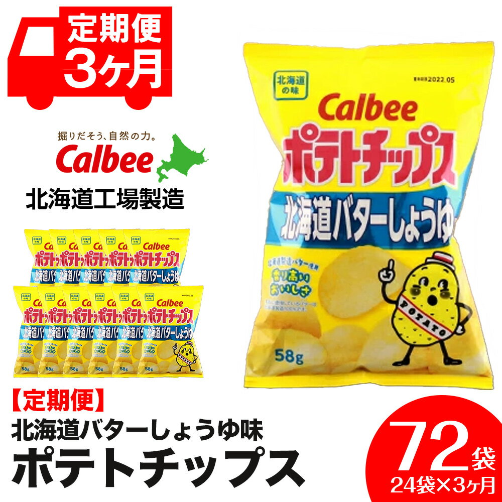 【ふるさと納税】【 定期便 3カ月 】 北海道限定 カルビー ポテトチップス ＜ 北海道 バターしょうゆ 味 ＞12袋入×2箱《北海道工場製造》 ポテチ ポテト お菓子 スナック calbee 北海道ふるさと納税 千歳市 ふるさと納税【北海道千歳市】
