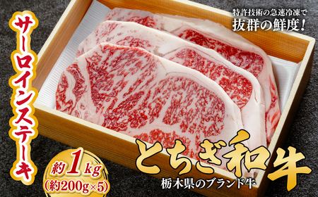 とちぎ和牛の厚切りサーロインステーキ 1kg (200g×5枚)【栃木県共通返礼品】 | 和牛 ステーキ 栃木県 茂木町