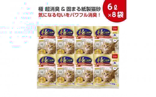 極 　超消臭＆固まる＆トイレに流せる　紙製猫砂48L（6L×8袋）紙の猫砂