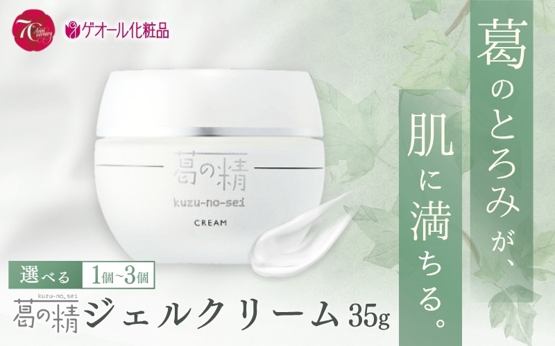 
                  葛の精 ジェルクリーム 35ｇ個数が選べる ／ 吉野葛配合 古稀 吉野晒し ゲオール化粧品 奈良県 葛城市
                