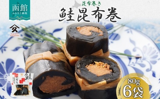 さけ昆布巻 約80g 6袋 鮭 さけ サケ シャケ 昆布 佃煮 昆布巻 煮物 国産 ご飯 お酒 お供 惣菜 おかず 人気 定番 和食 お取り寄せ ギフト 送料無料 常温 タカハシ食品 北海道 函館市_HD141-015