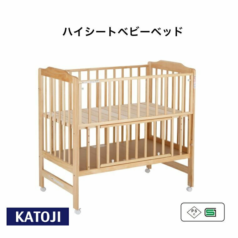 【ふるさと納税】カトージ ハイシートベビーベッド（ナチュラル）| カトージ KATOJI ブランド 子育て 子ども お昼寝 おしゃれ かわいい 赤ちゃん ベビー ベビーベッド ベッド 赤ちゃん用ベッド 家具 ハイタイプ レギュラー 寝具 キャスター スライド 収納 すのこ