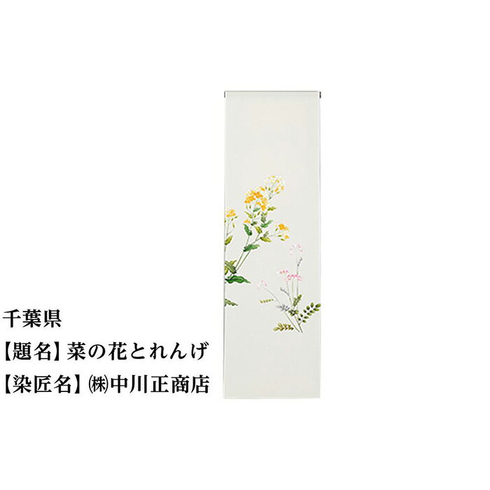 【ふるさと納税】千葉県 京手描友禅 付下げ着尺 ★47都道府県着物応援プロジェクト★ | きもの kimono 千葉