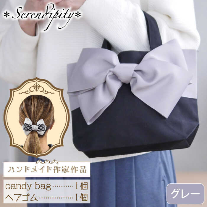 【ふるさと納税】【ハンドメイド作家作品】candy bag ( グレー )& ヘアゴム 1個 セット《築上町》【＊serendipity＊】 [ABAS015] 23,000円