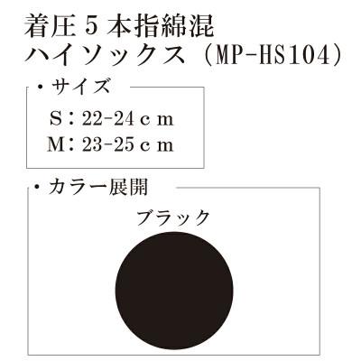 ふるさと納税 丸亀市 【メディックピエドシリーズ】着圧5本指綿混ハイソックス Mサイズ ブラック |  | 01