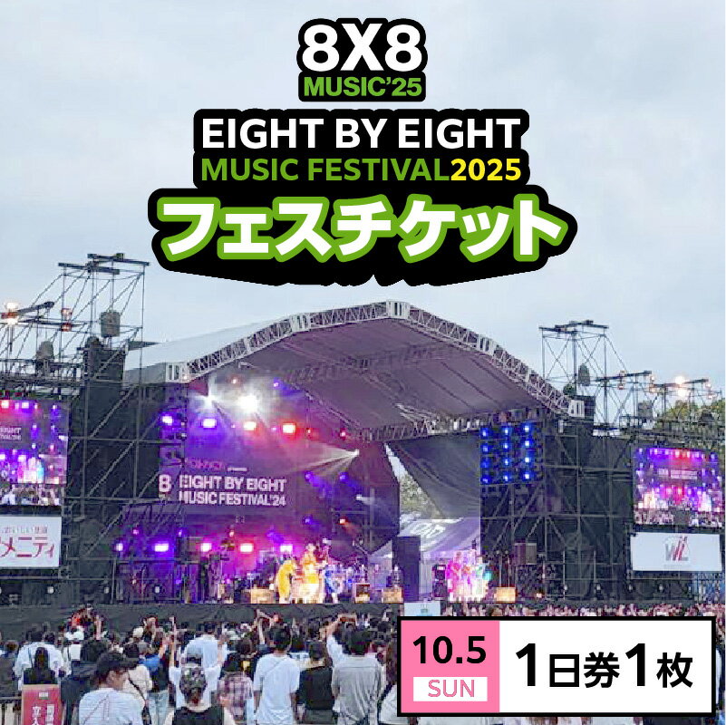 【ふるさと納税】8×8 MUSIC FESTIVAL 2025 チケット 10月5日 1日券 久留米百年公園 音楽 飲食 大型 フェス 屋外 野外 イベント バンド グループ アーティスト パフォーマンス フェスティバル お取り寄せ 福岡県 久留米市 送料無料