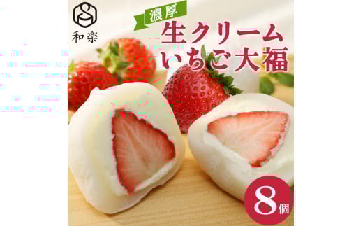 生クリームいちご大福8個入【 デザート 栃木県 足利市 】