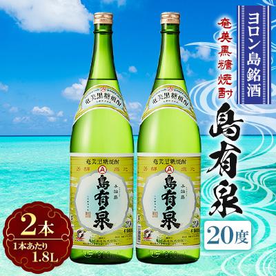ふるさと納税 与論町 ヨロン島銘酒 「島有泉」20度1.8L×2本セット