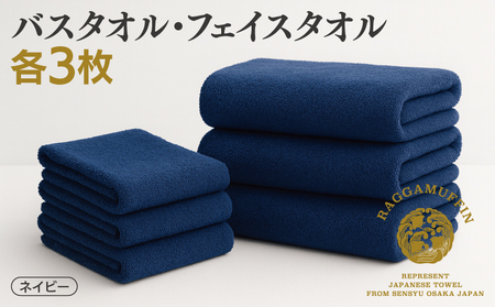 高級泉州タオル ラガマフィン バスタオル フェイスタオル ネイビー 合計6枚 3枚×2種