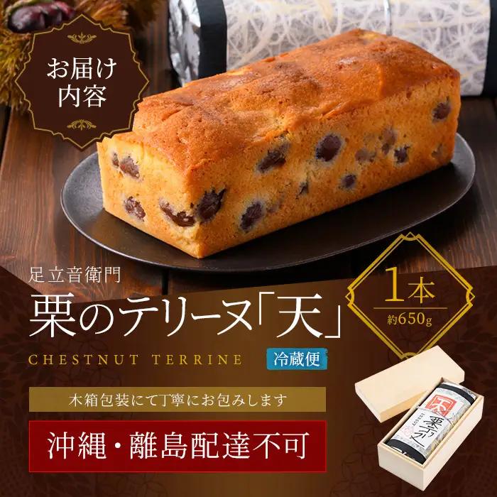 栗 テリーヌ「天」 1本 スイーツ 木箱 お取り寄せ 足立音衛門