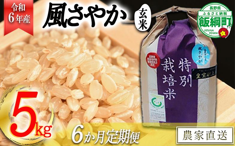 [0920]【令和6年度産】長野県飯綱町の黒川米【玄米】風さやか5kg【6カ月定期便】  発送：2024年11月より順次発送予定 なかまた農園 特別栽培米 沖縄不可