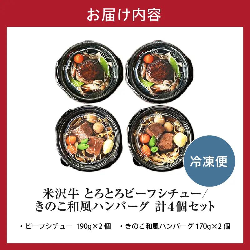 米沢牛 ビーフシチュー ハンバーグ 冷凍 惣菜 4個 セット